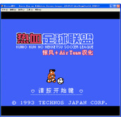 热血足球3单机版(含模拟器)