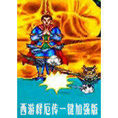 西游释厄传加强版(含模拟器)