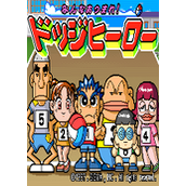 道奇英雄(Dodg Hero)街机版(含模拟器)