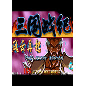 三国战记之五剑传说街机版(含模拟器)
