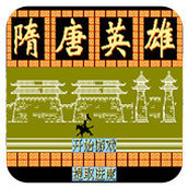 FC隋唐英雄无敌版(含模拟器)