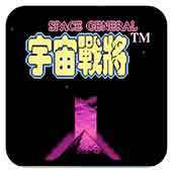 宇宙战将怀旧版(含模拟器)