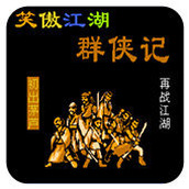 FC笑傲江湖单机版(含模拟器)