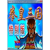 三国战记之乱世拳皇街机游戏加强版(含模拟器)