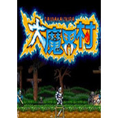 大魔界村(Ghouls'n Ghost)PC街机版(含模拟器)