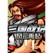 三国战记风云再起加强版中文版(含模拟器)