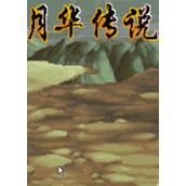 三国战纪之月华传说中文版(含模拟器)