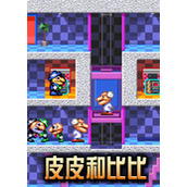 皮皮与比比硬盘版(含模拟器)