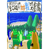 心愿猫咪对战游戏(Sokonuke Taisen Gam)街机版(含模拟器)