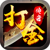打金传奇新服