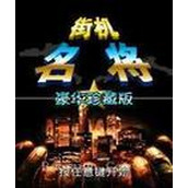 名将硬盘英文版(含模拟器)