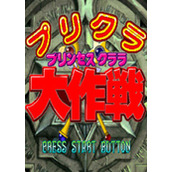魔法之国大作战(Primella Princess Clara Daisakusen)街机版(含模拟器)