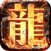 君临传奇1.76高爆版