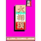 出世大相扑(Syusse Oozumou)街机版(含模拟器)