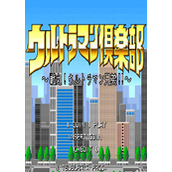 咸蛋超人俱乐部：战斗奥特曼兄弟PC街机版(含模拟器)