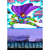 西游释厄传超级加强版硬盘版(含模拟器)