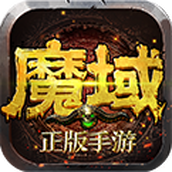 魔域归来天王降临
