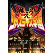 燃烧吧！正义学园(Moero Justice Gakuen)街机版(含模拟器)