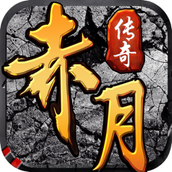 赤月龙城苹果版