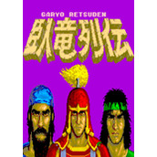 卧龙列传(Garyo Retsuden)街机版(含模拟器)