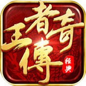 传奇王者
