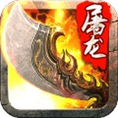 斩月屠龙苹果版