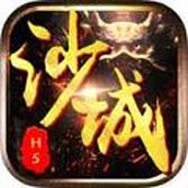 沙城传说单机版