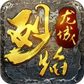 烈焰龙城复古版