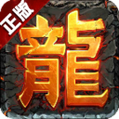玛法英雄合击版