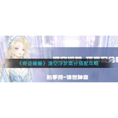 《奇迹暖暖》澄空浮梦高分搭配攻略