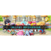 《摩尔庄园》清新花环获取攻略