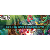 《摩尔庄园》吉他蝴蝶出现时间地点一览