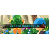 《摩尔庄园》素雅花环获取攻略