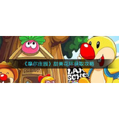 《摩尔庄园》甜美花环获取攻略