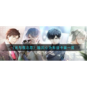 《光与夜之恋》陆沉心为形役卡面一览