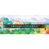 《摩尔庄园》太空鱼位置大全