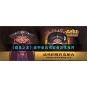 《咸鱼之王》破甲鱼吕布装备淬炼推荐