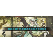 《烟雨江湖》伏羲刀法进阶任务完成方法