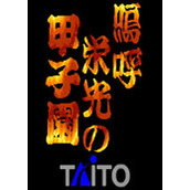 呜呼荣光甲子园(Ah Eikou no Koshien)街机版(含模拟器)