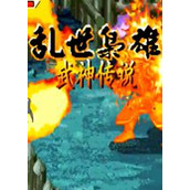 三国战纪武神传说电脑街机版(含模拟器)