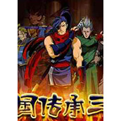 战国传承3加强版破解版(含模拟器)