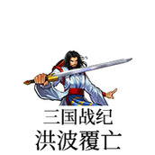 三国战纪洪波覆亡街机版2018(含模拟器)