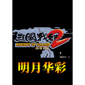 三国战纪2之明月华彩电脑版(含模拟器)