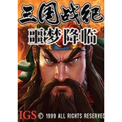 三国战纪之噩梦降临完美版(含模拟器)