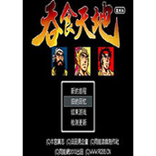 吞食天地变态版(含模拟器)