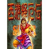 西游记释厄传简化版(含模拟器)