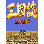 三国志：五虎上将无敌版(含模拟器)