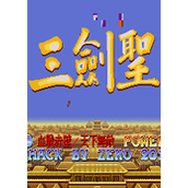吞食天地2：三剑圣(含模拟器)