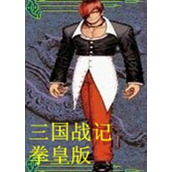 三国战纪乱世拳皇街机版(含模拟器)