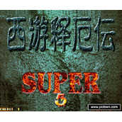 西游释厄传2SUPER修复中文版(含模拟器)